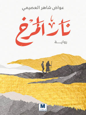 cover image of نار المرخ